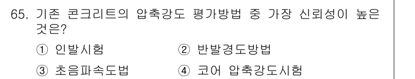 콘크리트산업기사 2020년 65번 - 정답 '4'인 코어 압축강도시험이 가장 신뢰성이 높은 이유는, 이 방법이... 에 관한 핵심 기출문제