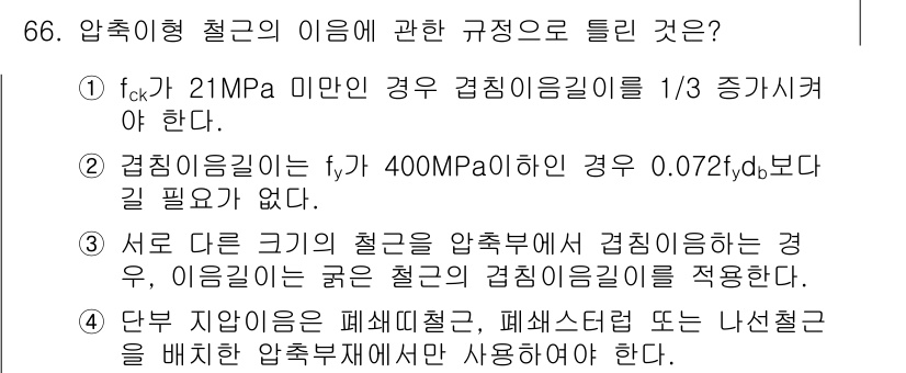 콘크리트산업기사 2020년 66번 - 정답인 '3'번은 서로 다른 크기의 철근을 압축부에서 격리할 때, 이음길... 에 관한 핵심 기출문제