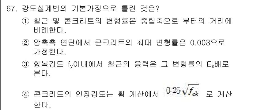 콘크리트산업기사 2020년 67번 - 정답이 '4'인 이유는 콘크리트의 인장강도가 힘 계산식에서 나타나는 특성... 에 관한 핵심 기출문제
