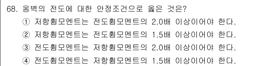 콘크리트산업기사 2020년 68번 - 저항력 모멘트는 전도 허용 모멘트의 최소 2배 이상이어야 하므로, 전도에... 에 관한 핵심 기출문제