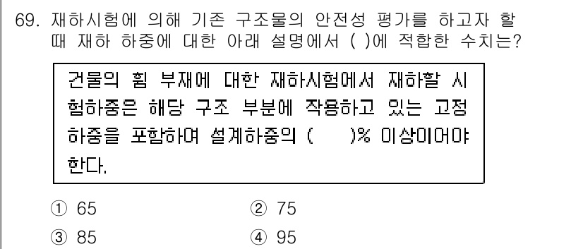 콘크리트산업기사 2020년 69번 - 재하시험에서 고정 하중을 포함하여 설계하중의 95% 이상이어야 안전성을 ... 에 관한 핵심 기출문제