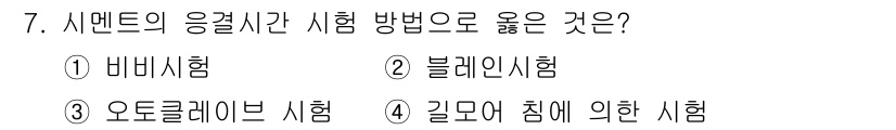 콘크리트산업기사 2020년 7번 - 시멘트의 응결 시간 시험 방법으로 올바른 것은 '길모어 침에 의한 시험'... 에 관한 핵심 기출문제