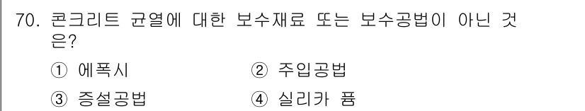 콘크리트산업기사 2020년 70번 - 정답 '3'인 증설공법은 콘크리트 구조물의 보수 또는 보강 방법 중 하나... 에 관한 핵심 기출문제