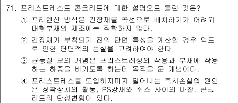 콘크리트산업기사 2020년 71번 - 프리스트레스트 콘크리트는 인장재가 구조물 내에서 강한 압축력을 생성하여 ... 에 관한 핵심 기출문제