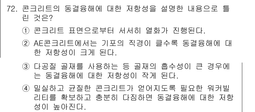 콘크리트산업기사 2020년 72번 - 콘크리트의 동결융해에 대한 저항성을 설명할 때, AE콘크리트(공기포를 포... 에 관한 핵심 기출문제