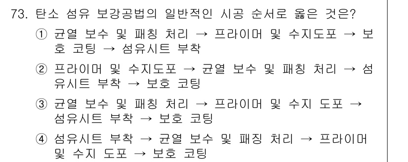 콘크리트산업기사 2020년 73번 - 정답인 '3'은 탄소 섬유 보강공법의 올바른 시공 순서를 제시합니다. 먼... 에 관한 핵심 기출문제