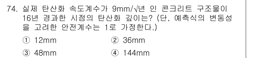 콘크리트산업기사 2020년 74번 - 콘크리트 구조물의 탄산화 깊이는 탄산화 속도와 시간에 비례하여 계산할 수... 에 관한 핵심 기출문제