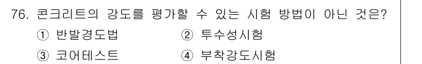 콘크리트산업기사 2020년 76번 - '투수성시험'은 콘크리트의 강도를 직접 평가하는 시험 방법이 아닙니다. ... 에 관한 핵심 기출문제