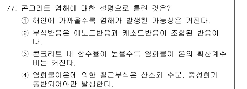 콘크리트산업기사 2020년 77번 - 정답인 '4'는 염화물 이온이 포함된 물에 의해 발생하는 철근 부식에 대... 에 관한 핵심 기출문제