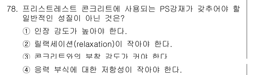 콘크리트산업기사 2020년 78번 - 프리스트레스트 콘크리트에 사용되는 PS강재는 외부 하중에 저항하는 성질이... 에 관한 핵심 기출문제