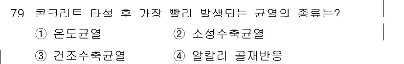콘크리트산업기사 2020년 79번 - 콘크리트가 경화 과정에서 빠르게 발생하는 규열은 '소성수축균열'입니다. ... 에 관한 핵심 기출문제