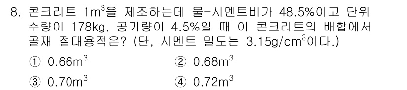 콘크리트산업기사 2020년 8번 - 이 문제에서 주어진 정보를 바탕으로 콘크리트의 배합을 결정합니다. 물-시... 에 관한 핵심 기출문제