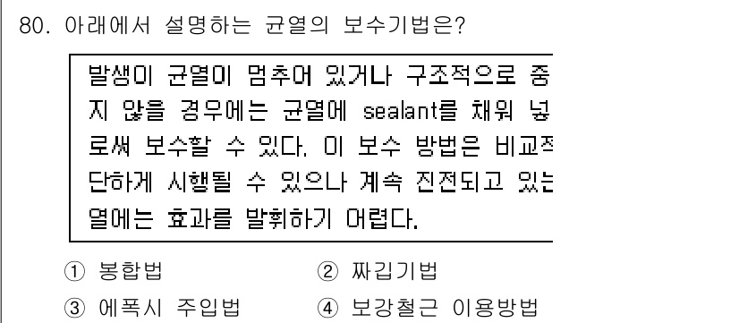 콘크리트산업기사 2020년 80번 - 주어진 문제는 콘크리트의 균열 보수 방법에 관한 설명으로, sealant... 에 관한 핵심 기출문제