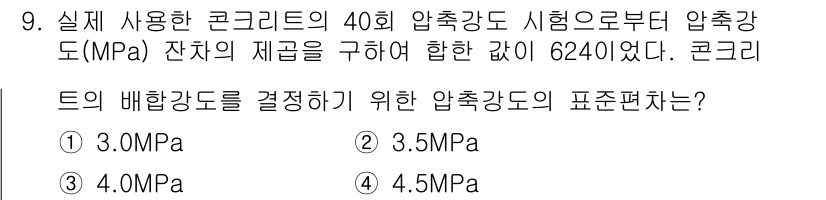 콘크리트산업기사 2020년 9번 - 주어진 문제에서 콘크리트의 압축강도는 6240MPa입니다. 이 값은 실제... 에 관한 핵심 기출문제