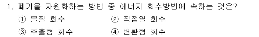 폐기물처리산업기사 2020년 1번 - 폐기물 자원화에서 에너지를 회수하는 방법에는 주로 열 및 화학적 방법이 ... 에 관한 핵심 기출문제