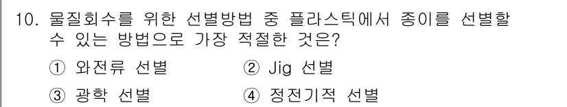 폐기물처리산업기사 2020년 10번 - 정답인 '정전기적 선별'은 플라스틱 종류를 분리하기 위한 효과적인 방법으... 에 관한 핵심 기출문제