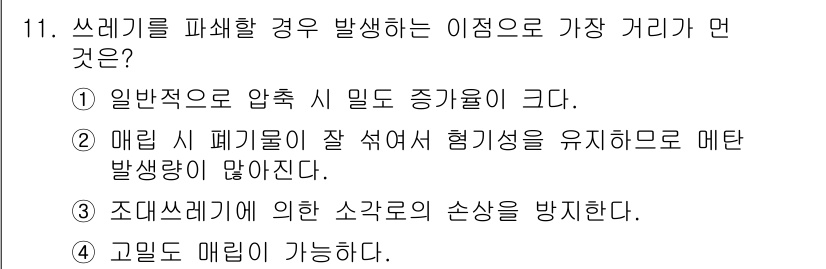 폐기물처리산업기사 2020년 11번 - 쓰레기를 파쇄할 경우 발생하는 문제로 가장 큰 거리는 "② 매립 시 폐기... 에 관한 핵심 기출문제