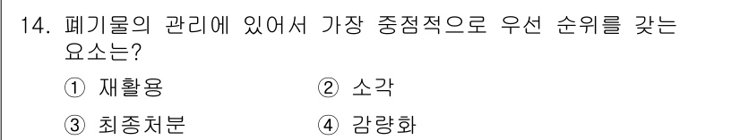 폐기물처리산업기사 2020년 14번 - 폐기물 관리에서 가장 중점적으로 우선 순위를 두어야 하는 요소는 감량화입... 에 관한 핵심 기출문제