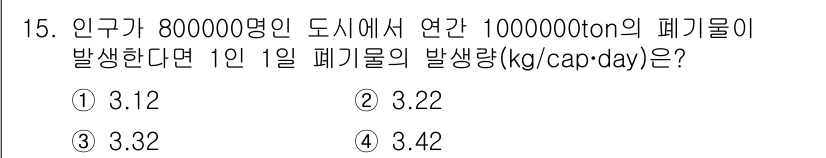 폐기물처리산업기사 2020년 15번 - 1인당 1일 폐기물의 발생량을 계산하기 위해 총 발생량을 인구 수로 나누... 에 관한 핵심 기출문제