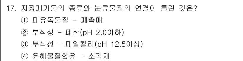 폐기물처리산업기사 2020년 17번 - 폐유독물질은 폐촉매와 연결됩니다. 폐촉매는 유해 물질을 포함하고 있으며,... 에 관한 핵심 기출문제
