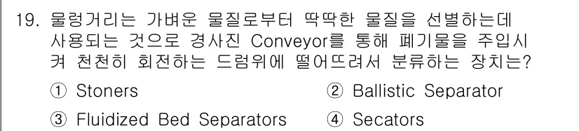 폐기물처리산업기사 2020년 19번 - 정답 '4'인 Secators는 회전하는 드럼을 이용해 물체를 분리하는 ... 에 관한 핵심 기출문제