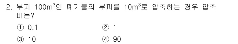 폐기물처리산업기사 2020년 2번 - 부피 100m³인 폐기물의 부피를 10m³로 압축할 경우, 압축 비는 초... 에 관한 핵심 기출문제