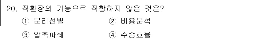 폐기물처리산업기사 2020년 20번 - 적환장의 주요 기능은 폐기물의 분리선별과 비료 분석, 수송 효율성 향상에... 에 관한 핵심 기출문제