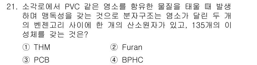 폐기물처리산업기사 2020년 21번 - 이 문제에서 정답인 '2. Furan'은 PVC와 같은 염소화합물이 고온... 에 관한 핵심 기출문제