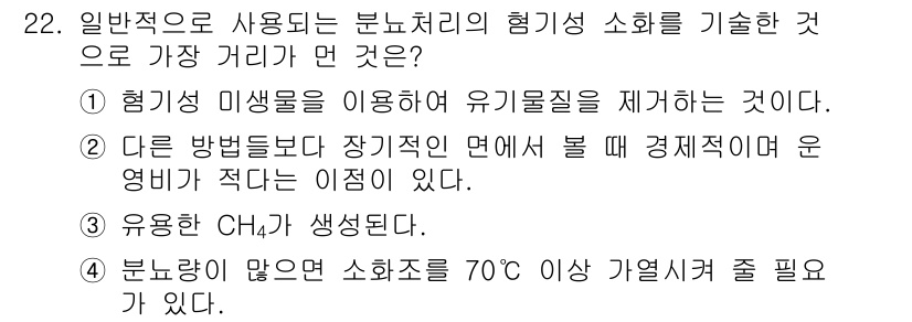 폐기물처리산업기사 2020년 22번 - 정답이 '4'인 이유는, 분량이 많을 경우 소화조의 온도가 70도 이상으... 에 관한 핵심 기출문제