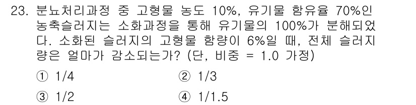 폐기물처리산업기사 2020년 23번 - 이 문제는 소화된 슬러지의 고형물이 전체 슬러지에서 차지하는 비율을 계산... 에 관한 핵심 기출문제