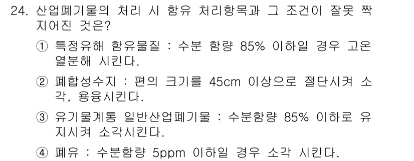 폐기물처리산업기사 2020년 24번 - 문제에서 주어진 2번 "폐합성수지: 편의 크기를 45cm 이상으로 절단시... 에 관한 핵심 기출문제