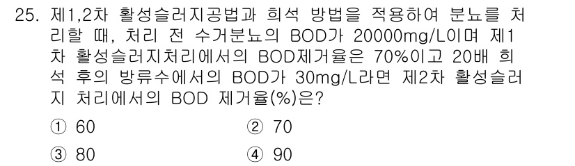 폐기물처리산업기사 2020년 25번 - BOD 제거율을 구하는 문제입니다. 첫 번째 처리에서 BOD 제거율이 7... 에 관한 핵심 기출문제