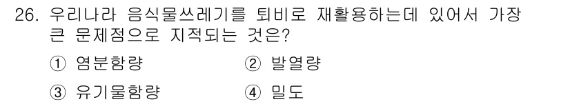 폐기물처리산업기사 2020년 26번 - 정답인 '1. 염분함량'은 음식물 쓰레기를 재활용하는 과정에서 가장 큰 ... 에 관한 핵심 기출문제