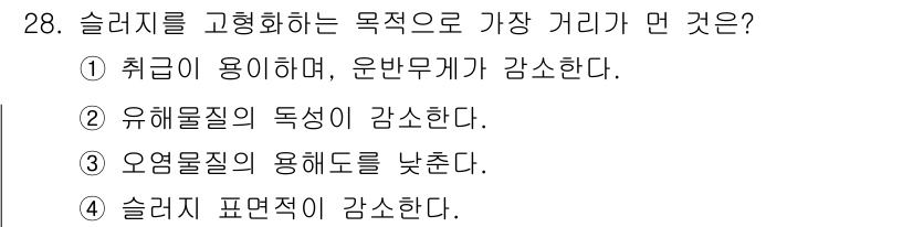 폐기물처리산업기사 2020년 28번 - 슬러지를 고형화하는 목적은 수분을 제거하고 물질의 안정성을 높여 운반과 ... 에 관한 핵심 기출문제