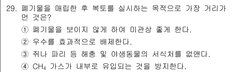폐기물처리산업기사 2020년 29번 - 폐기물을 매립한 후 복토를 실시하는 주된 목적은 CH4 가스와 같은 유해... 에 관한 핵심 기출문제