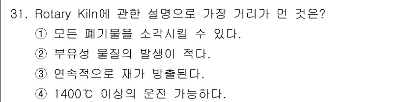 폐기물처리산업기사 2020년 31번 - Rotary Kiln은 고온에서 작동하며 주로 고체 폐기물을 소각 처리하... 에 관한 핵심 기출문제
