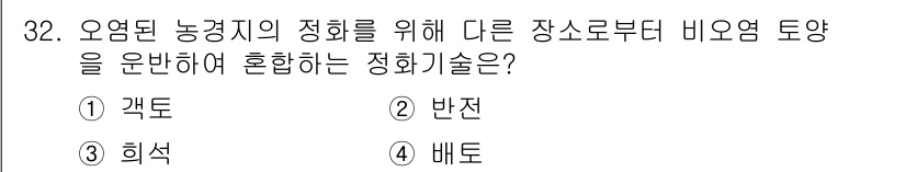 폐기물처리산업기사 2020년 32번 - 정답 '1. 격도'는 오염된 농경지를 정화하기 위해 다양한 장소에서 비오... 에 관한 핵심 기출문제
