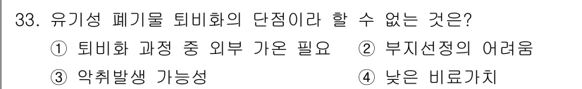 폐기물처리산업기사 2020년 33번 - 유기성 폐기물의 퇴비화는 특정 조건에서만 이루어지며, 외부 가온이 필요하... 에 관한 핵심 기출문제