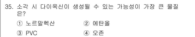 폐기물처리산업기사 2020년 35번 - PVC(폴리염화비닐)는 연소 시 다이옥신이 발생할 수 있는 물질 중 하나... 에 관한 핵심 기출문제