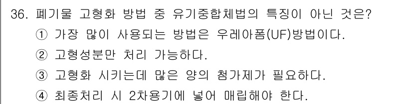 폐기물처리산업기사 2020년 36번 - 유기종합체법의 특징 중 맞지 않는 것은 '최종처리 시 2차용기에 넣어 매... 에 관한 핵심 기출문제