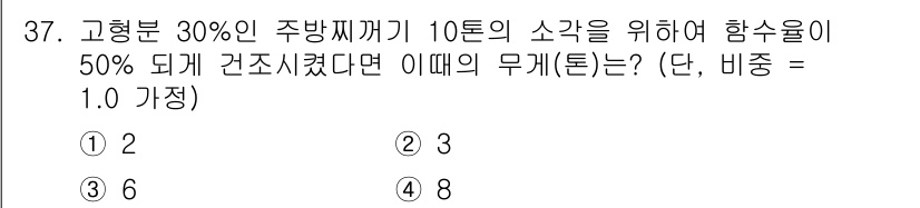 폐기물처리산업기사 2020년 37번 - 문제에서 고형분의 비율이 30%인 10톤의 주방찌꺼기를 주어진 조건에 따... 에 관한 핵심 기출문제