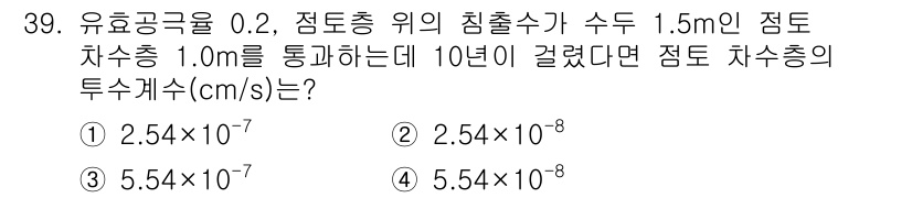 폐기물처리산업기사 2020년 39번 - 주어진 문제에서 점토의 투수계수는 유효공극률과 관련이 있으며, 점토의 두... 에 관한 핵심 기출문제