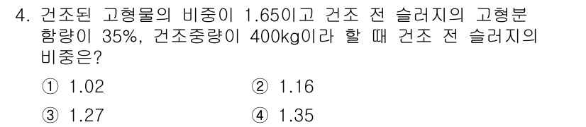폐기물처리산업기사 2020년 4번 - 건조된 고형물의 비중이 1.65이고, 건조 중 슬러지의 고형분 함량이 3... 에 관한 핵심 기출문제