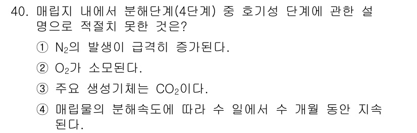 폐기물처리산업기사 2020년 40번 - 정답인 '1'번은 유해가스의 발생을 언급하고 있으며, 처리 과정의 호기성... 에 관한 핵심 기출문제