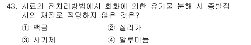 폐기물처리산업기사 2020년 43번 - 알루미늄은 화학적 성질상 다른 금속과 혼합되어도 독립적으로 재활용이 어렵... 에 관한 핵심 기출문제
