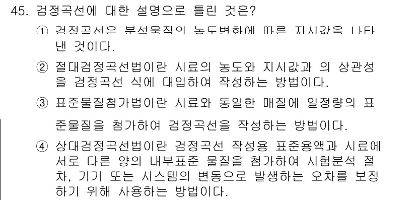폐기물처리산업기사 2020년 45번 - 정답 '4'는 상대검정선법이 특정 조건 하에 다양한 내부 표준 물질을 포... 에 관한 핵심 기출문제