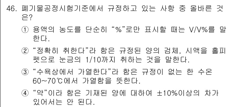 폐기물처리산업기사 2020년 46번 - '폐기물공정시험기준'에서 규정하고 있는 사항 중 올바른 것은 '4'입니다... 에 관한 핵심 기출문제