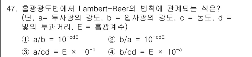 폐기물처리산업기사 2020년 47번 - Lambert-Beer 법칙은 광선의 흡수와 관련된 법칙으로, 물질의 투... 에 관한 핵심 기출문제