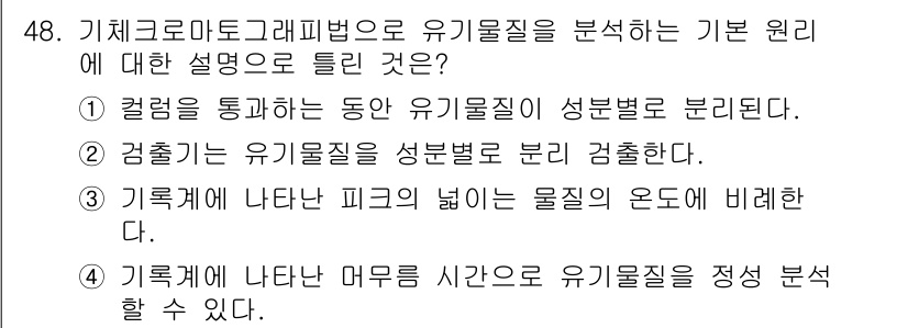 폐기물처리산업기사 2020년 48번 - 정답인 '3'은 기체크로마토그래피에서 물질의 피크 너비가 물질의 순도와 ... 에 관한 핵심 기출문제