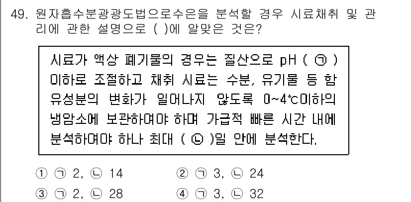 폐기물처리산업기사 2020년 49번 - 주어진 문장에서 pH에 대한 설명이 있습니다. 0~4도에서 pH 측정을 ... 에 관한 핵심 기출문제